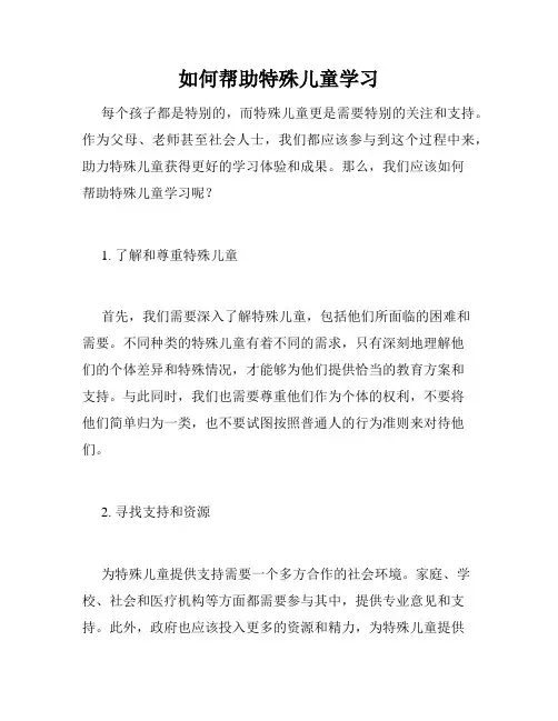 如何帮助特殊儿童学习