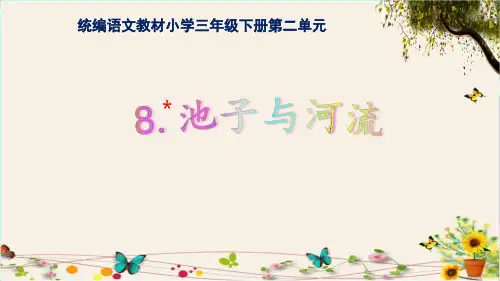 《池子与河流》小学语文三年级(下册)