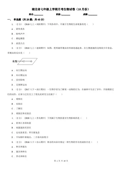 湖北省七年级上学期月考生物试卷(10月份)