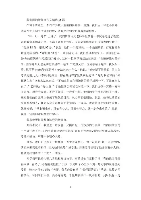 我们班的新鲜事作文15篇(1)(精选)