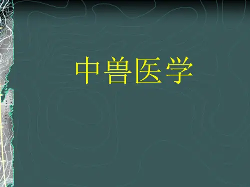 中兽医学