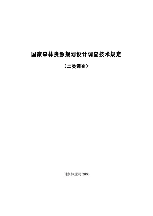 国家森林资源规划设计调查技术规定