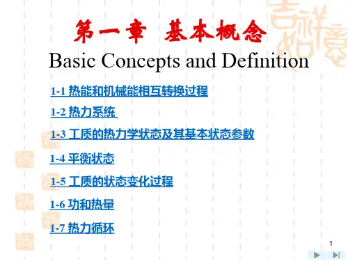 工程热力学第一章 基本概念 热力系统
