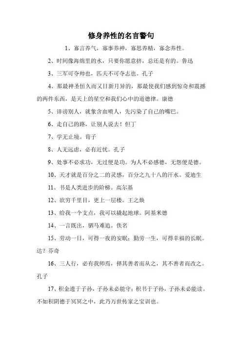 修身养性的名言警句 2