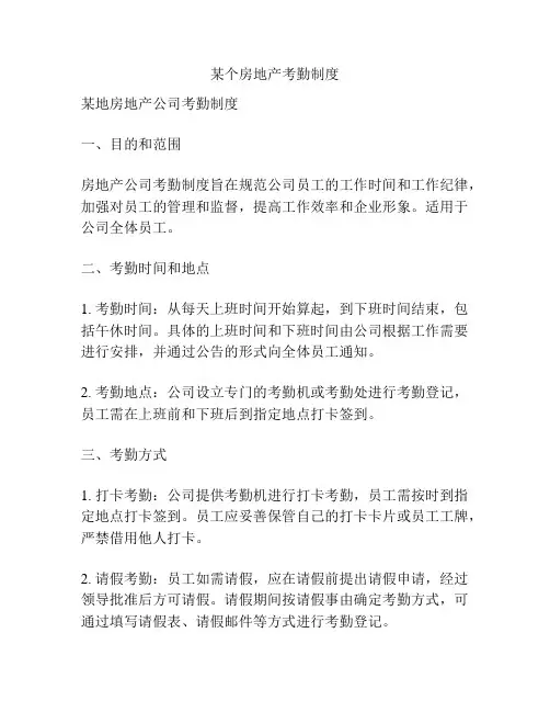 某个房地产考勤制度