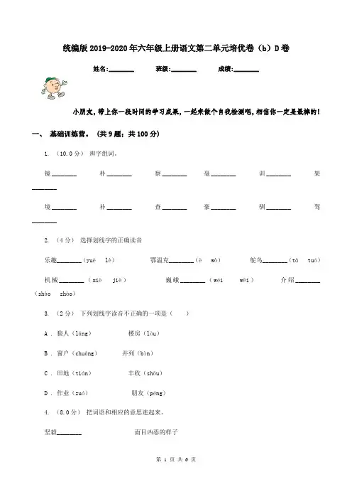 统编版2019-2020年六年级上册语文第二单元培优卷(b)D卷