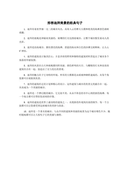 形容迪拜美景的经典句子