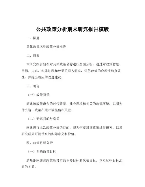公共政策分析期末研究报告模版
