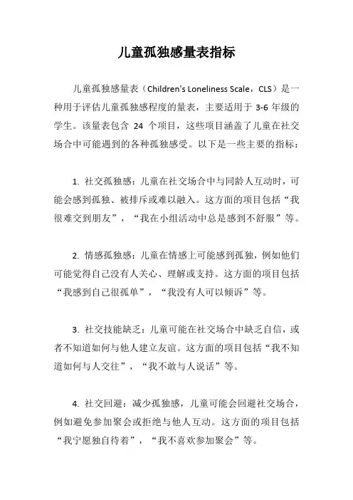 儿童孤独感量表指标