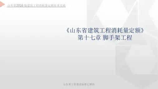 山东省2016版建筑工程消耗量定额技术交底第17章脚手架工程