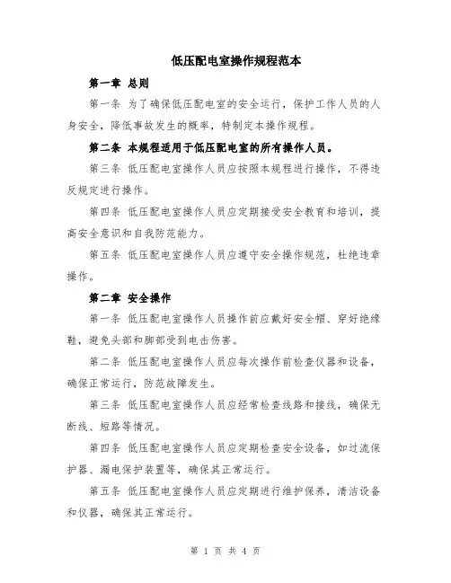 低压配电室操作规程范本