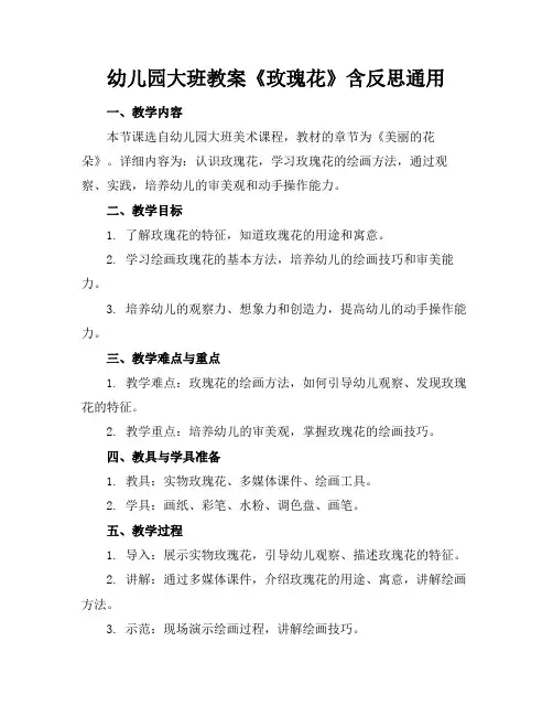 幼儿园大班教案《玫瑰花》含反思通用