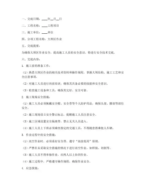 大坝区作业安全技术交底模板