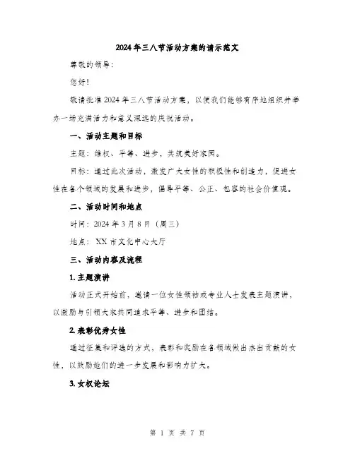 2024年三八节活动方案的请示范文(3篇)