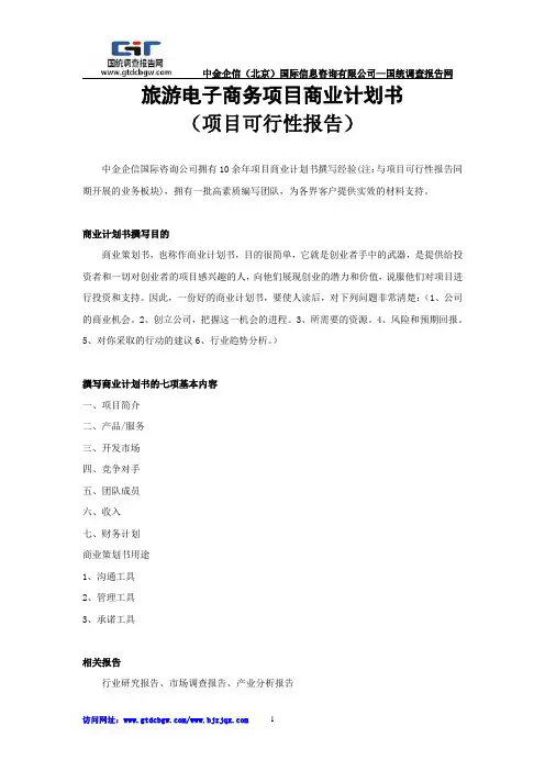 旅游电子商务项目商业计划书