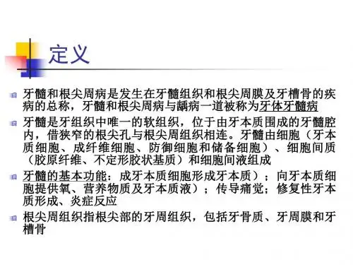 牙髓和根尖周病
