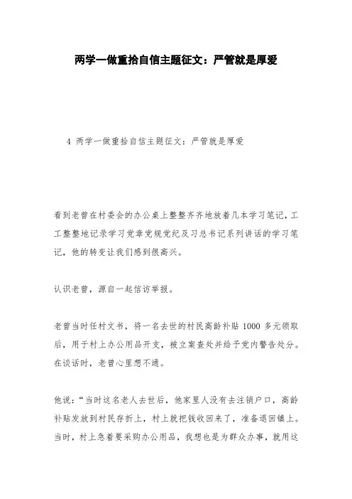 两学一做重拾自信主题征文：严管就是厚爱