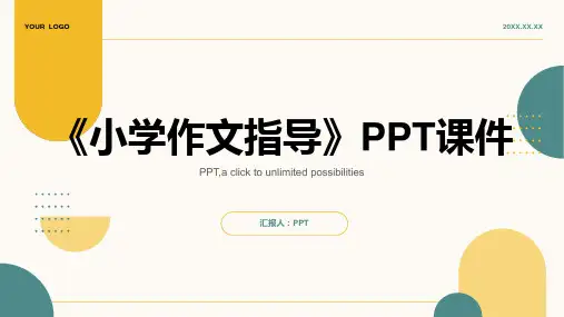 《小学作文指导》课件
