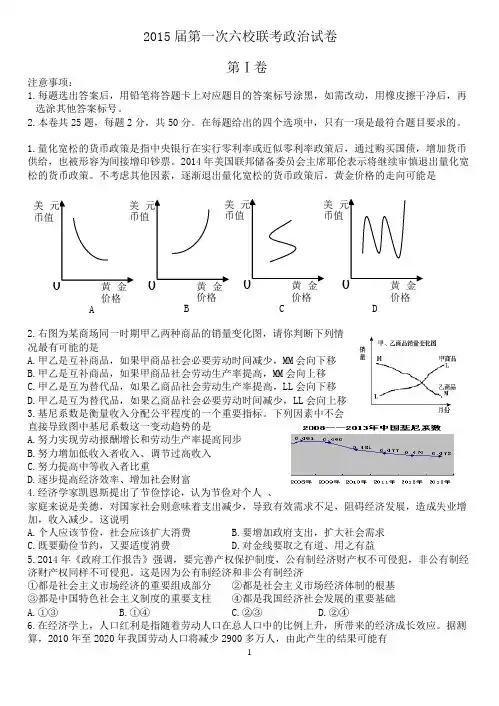 2015届第一次六校联考政治试卷
