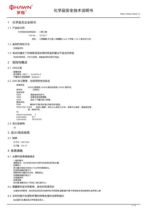 三聚乙醛123-63-7