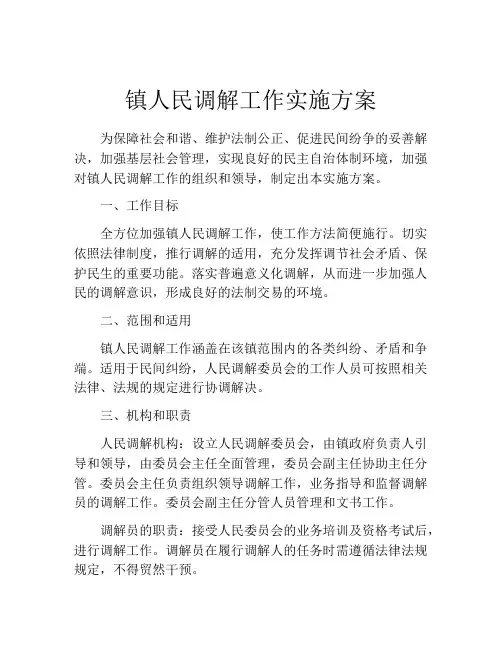镇人民调解工作实施方案
