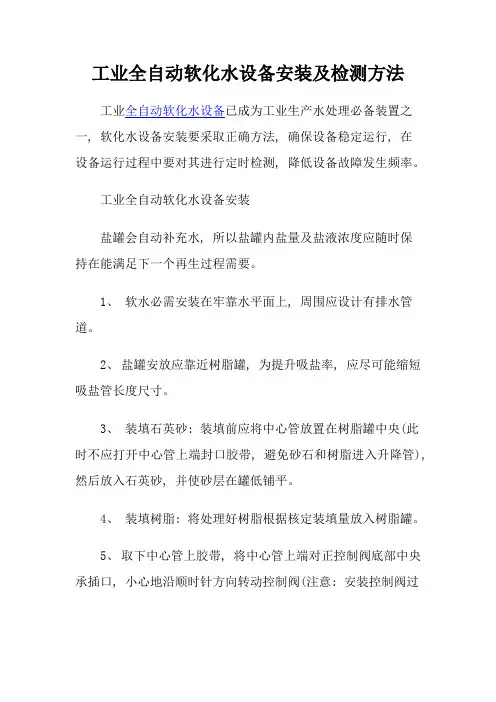 工业全自动软化水设备安装及检测方法