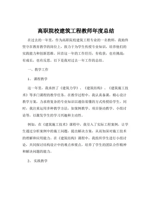 高职院校建筑工程教师年度总结