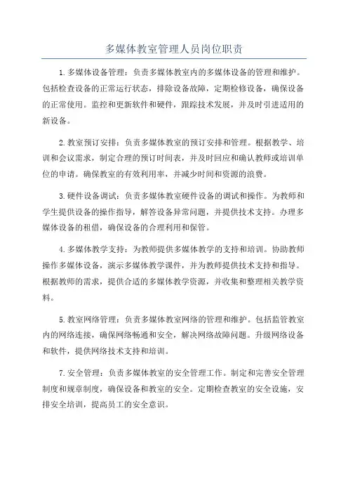多媒体教室管理人员岗位职责