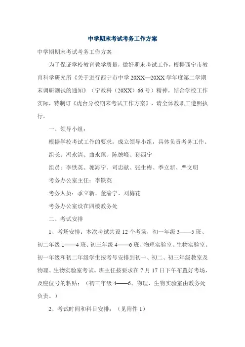中学期末考试考务工作方案