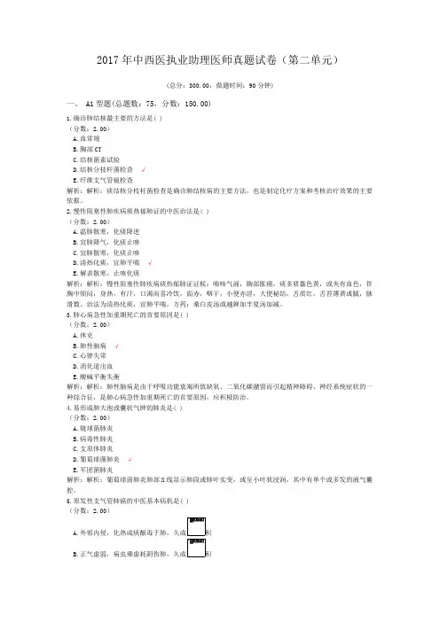 2017年中西医执业助理医师真题试卷(第二单元) (1)