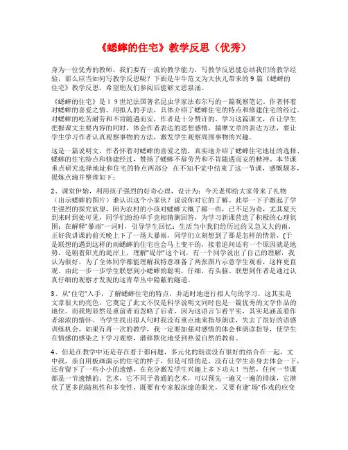 《蟋蟀的住宅》教学反思(优秀)