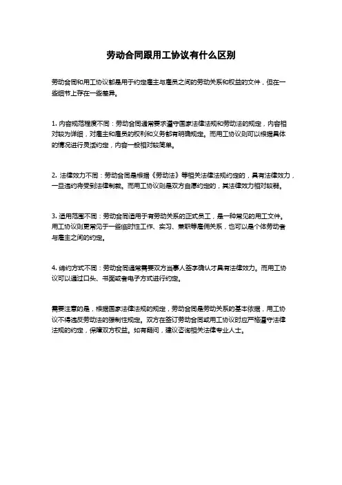 劳动合同跟用工协议有什么区别