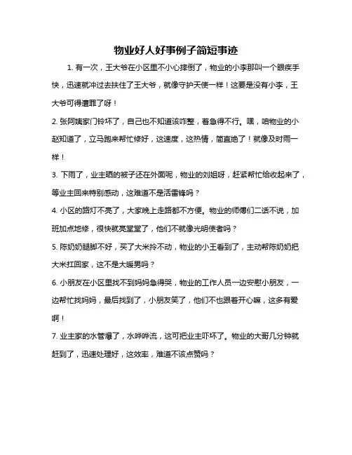 物业好人好事例子简短事迹