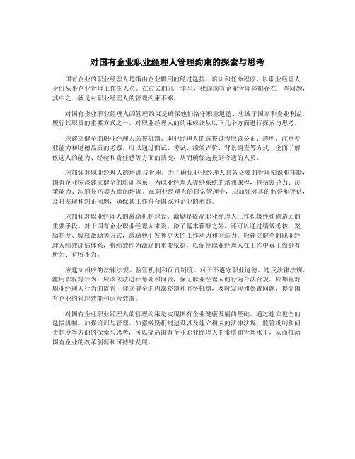 对国有企业职业经理人管理约束的探索与思考