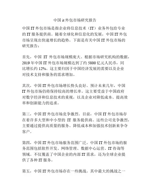 中国it外包市场研究报告