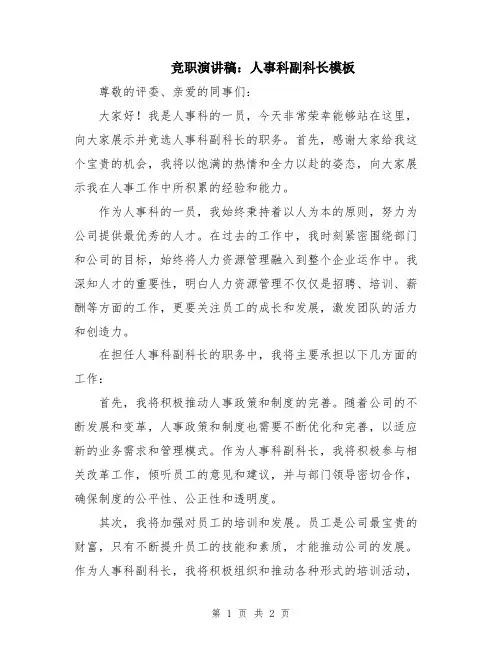 竞职演讲稿：人事科副科长模板