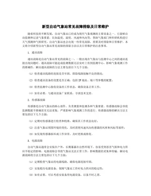新型自动气象站常见故障排除及日常维护