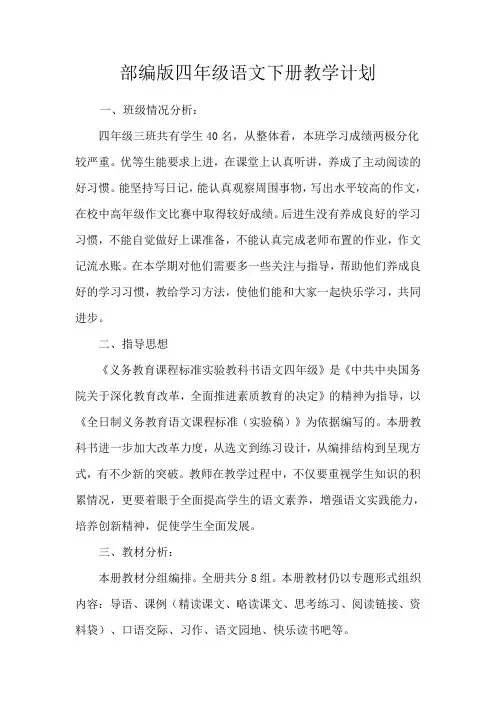 部编版四年级语文下册教学计划