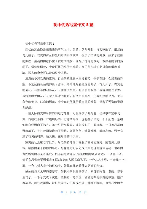 初中优秀写景作文8篇