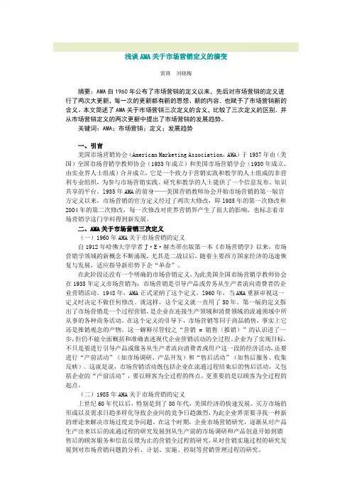 浅谈AMA关于市场营销定义的演变