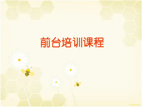 前台培训课程ppt课件