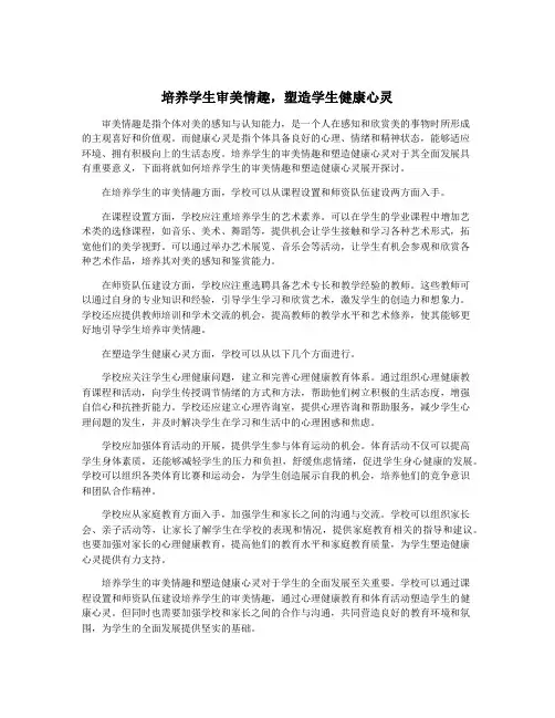 培养学生审美情趣,塑造学生健康心灵