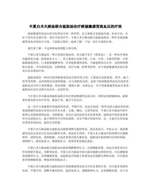 半夏白术天麻汤联合温胆汤治疗痰湿壅盛型高血压的疗效
