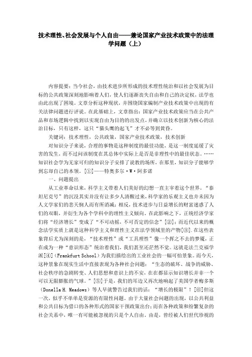 技术理性、社会发展与个人自由——兼论国家产业技术政策中的法理学问题(上)