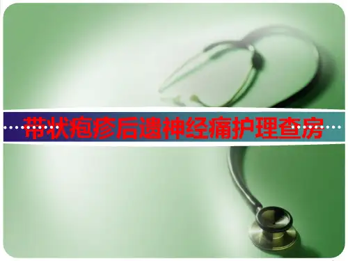 带状疱疹后遗神经痛护理查房【24页】