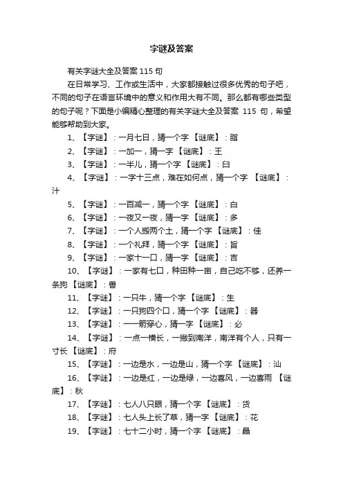 有关字谜大全及答案115句