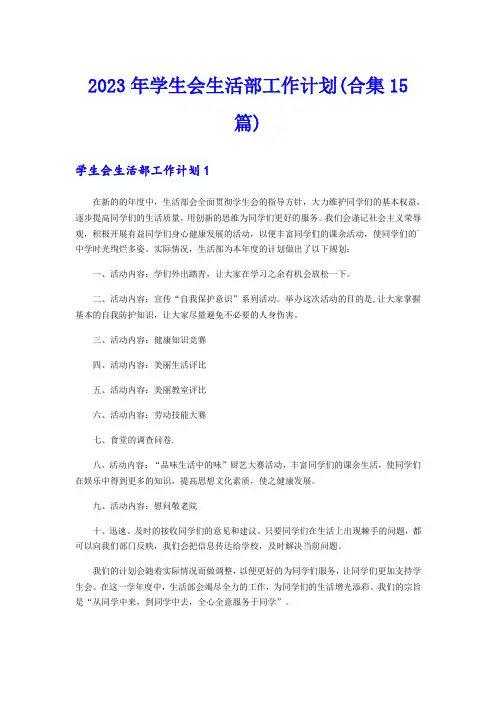 2023年学生会生活部工作计划(合集15篇)