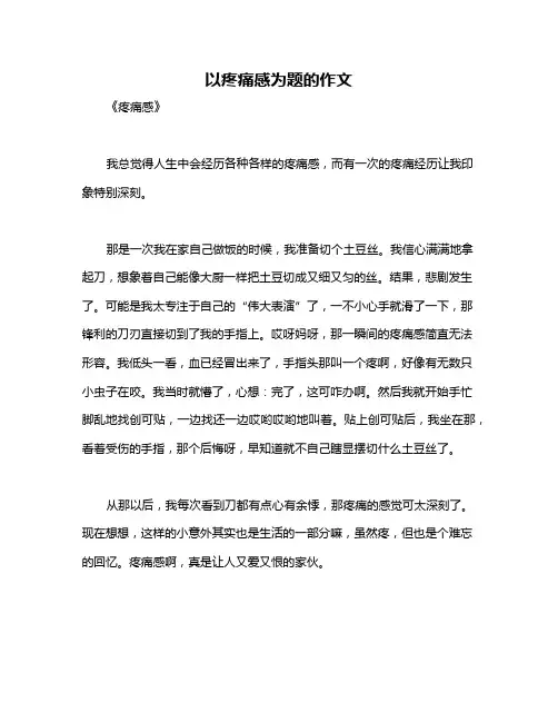 以疼痛感为题的作文
