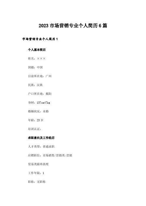 2023市场营销专业个人简历6篇