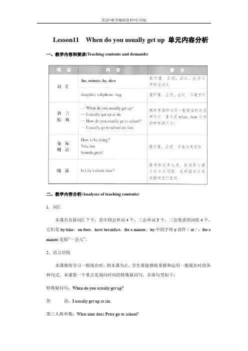 科普版-英语-五下-Lesson11  When do you usually get up 单元内容分析